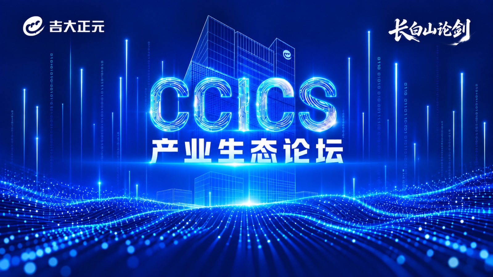 产业生态论坛